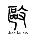 驅說文解字注小篆
