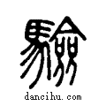 驗说文系传小篆