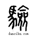 驗說文解字注小篆