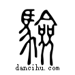 驗說文解字小篆