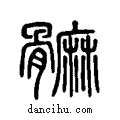 髍说文系传小篆