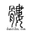 髏說文解字小篆