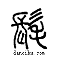 髦说文系传小篆