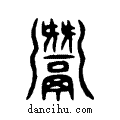 鬵说文系传小篆