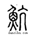 魧說文解字注小篆