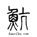 魧说文系传小篆