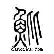 魮說文解字小篆