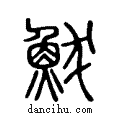 鮁说文系传小篆