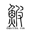 鮍說文解字小篆