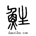 鮏说文系传小篆