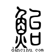 鮐說文解字小篆