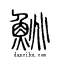 鮡说文系传小篆