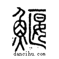 ??說文解字注小篆