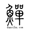 鱓說文解字注小篆