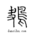 鴂说文系传小篆