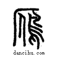 鴈說文解字注小篆