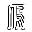 鴈說文解字小篆