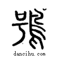 鴞說文解字注小篆