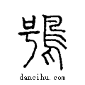 鴞说文系传小篆