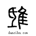 ??說文解字注小篆