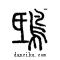 ??說文解字注小篆