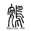 鴳說文解字小篆