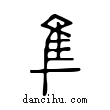 鵻說文解字小篆