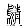 鶄說文解字小篆