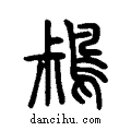 鶖说文系传小篆