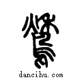 鶖说文系传小篆