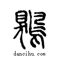 鶪说文系传小篆