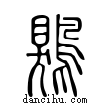 鶪說文解字小篆