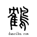 鶴說文解字注小篆