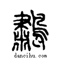 鷫说文系传小篆