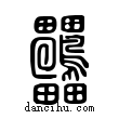 ?說文解字小篆