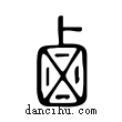 鹵說文解字小篆