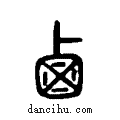 鹵说文系传小篆