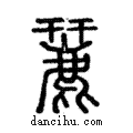 麉說文解字注小篆
