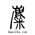 麋说文系传小篆