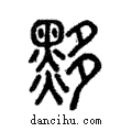 黟說文解字注小篆