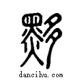黟说文系传小篆