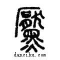 黶說文解字注小篆