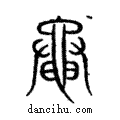 黽說文解字注小篆