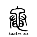 黽说文系传小篆