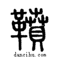 鼖說文解字注小篆