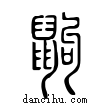 鼩說文解字小篆