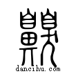 齅說文解字小篆