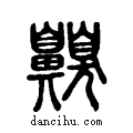 齅说文系传小篆