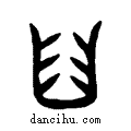 齒说文系传小篆