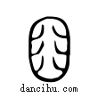 齒說文解字小篆